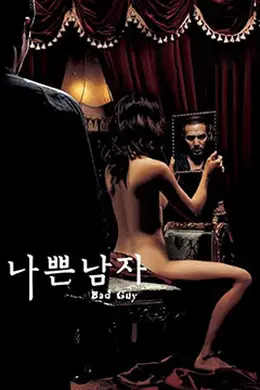 坏小子 나쁜남자