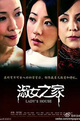 淑女之家