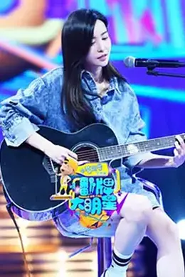 翻牌大明星